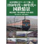  Hasegawa Akira . цвет poji....1950 годы ~80 годы. National Railways .. Восточная Япония сборник внизу шт / Hasegawa Akira 