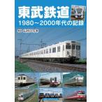 東武鉄道　１９８０〜２０００年代の記録 / 山内ひろき