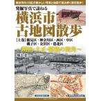 発掘写真で訪ねる横浜市古地図散歩　明治・大正・昭和の街角　上巻 / 坂上正一／著