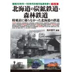 昭和３０年代〜５０年代の地方私鉄を歩く　第２巻 / 高井薫平