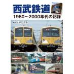 西武鉄道　１９８０〜２０００年代の記録 / 山内ひろき