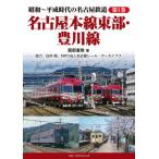 昭和〜平成時代の名古屋鉄道　第１巻 / 服部重敬