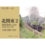 磐越東線のＤ６０、日鉄羽鶴１０８０ / いのうえ・こーいち