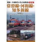 昭和〜平成時代の名古屋鉄道　第３巻 / 服部重敬
