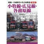 昭和〜平成時代の名古屋鉄道　第６巻 / 服部重敬