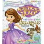 ちいさなプリンセスソフィアおけいこブック / 田中　博史　監修