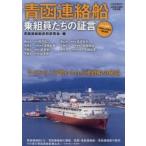 青函連絡船　乗組員たちの証言　今だからこそ明かされる連絡船の秘話 / 青函連絡船史料研究会／編