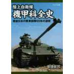  Ground Self-Defense Force машина .. все история битва после японский танк отряд 65 год. дорога степени / Kikuchi . мужчина | работа 