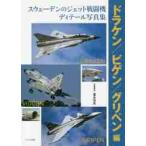 スウェーデンのジェット戦闘機ディテール写真集　ドラケン／ビゲン／グリペン編 / 富永　浩史　写真解説
