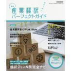 産業翻訳パーフェクトガイド　語学で稼ぐ　〔２０２１〕新版