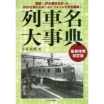 列車名大事典　国鉄〜ＪＲの歴史を彩った６