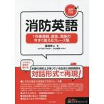 消防英語　１１９番通報、救急、救助の今す