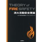 消火活動安全理論　ＴＨＥＯＲＹ / ジャパン・タスクフォ