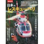 日本のレスキューヘリ