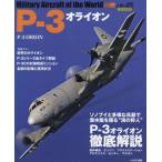 P-3 Orion мир. именная техника серии /... история 