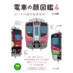 電車の顔図鑑　４ / 江口明男