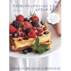 アメリカンブレックファースト＆ブランチ１１５　パンケーキからスムージーまで本当においしい朝ごはん / サリバンよしこ