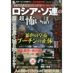 実録怪談歴史ミステリーロシア・ソ連の超怖