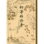 復刻版　初等科修身　中・高学年版 / 矢作　直樹　解説