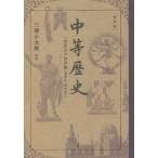 中等歴史　東亜及び世界篇〈東洋史・西洋史〉　復刻版 / 三浦　小太郎　解説