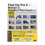 Final Cut Pro 10+Motion 5 Standard Techniques Pro . объяснить создание изображений technique 100 / камень склон в сборе работа 