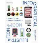 インフォグラフィカル・イラストレーション＆アイコン　豊かなコンテンツ体験のための視覚化アイデアブック