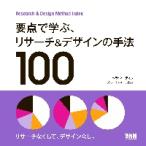 要点で学ぶ、リサーチ＆デザインの手法１００　Ｒｅｓｅａｒｃｈ　＆　Ｄｅｓｉｇｎ　Ｍｅｔｈｏｄ　Ｉｎｄｅｘ / ベラ・マーティン