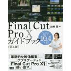 Final Cut Pro 10 путеводитель /.. подлинный работа 