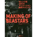  orange .3DCG анимация произведение technique MAKING OF BEASTARS