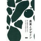 農業とデザイン　食と地域を未来へつなぐブランディングのアイデア