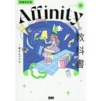 Ａｆｆｉｎｉｔｙの教科書　Ｖ３対応 / 堀江ヒデアキ／著