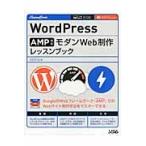 ＷｏｒｄＰｒｅｓｓ　ＡＭＰ対応モダンＷｅｂ制作レッスンブック / エビスコム　著