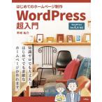 はじめてのホームページ制作ＷｏｒｄＰｒｅｓｓ超入門 / 早崎祐介