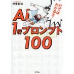 打てばわかるさ！ＡＩ１行プロンプト１００ / 伊東和成