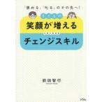 子どもの笑顔が増えるチェンジスキル / 前田智行