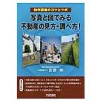 写真と図でみる不動産の見方・調べ方！ 物件調査のコツとツボ （物件