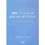  регион * многоквартирный дом. предотвращение бедствий стандартный книжка / регион management ..| сборник работа 