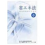  экономия энергии закон перевозка предприниматель. рука скидка эпоха Heisei 25 отчетный год модифицировано правильный / страна земля транспорт . обобщенный политика отдел окружающая среда политика урок |.. транспорт экология *mobiliti объединение | сборник работа 