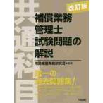 補償業務管理士試験問題の解説〈共通科目〉 / 用地補償実務研究会
