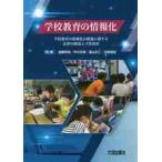 学校教育の情報化　学校教育の情報化の推進