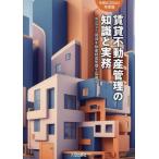 賃貸不動産管理の知識と実務　令和６年度版 / 賃貸不動産経営管