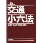  транспорт маленький шесть кодексов . мир 5 год версия 2 шт комплект / транспорт отношение закон . изучение .