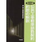 公共工事標準請負契約約款の解説 / 建設業法研究会