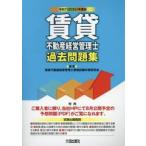 賃貸不動産経営管理士過去問題集 令和7年度版 / 賃貸不動産経営管理士