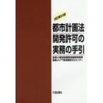  планировка города закон разработка разрешение. деловая практика. рука ./ префектура Аичи строительство отдел строительство руководство 