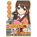 こえたま 1 / 中原麻衣/キャラクター原案 植田佳奈/キャラクター原案 矢作紗友里/キャラクター原案 早見沙織/キャラクター原案 桜羽起成/作画 こえたま 1 / 中原麻衣/キャラクター原案 植田佳奈/キャラクター原案 矢作紗友里/キャラクター原案 早見沙織/キャラクター原案 桜羽起成/作画