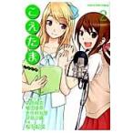 こえたま 2 / 中原麻衣/キャラクター原案 植田佳奈/キャラクター原案 矢作紗友里/キャラクター原案 早見沙織/キャラクター原案 桜羽起成/作画 こえたま 2 / 中原麻衣/キャラクター原案 植田佳奈/キャラクター原案 矢作紗友里/キャラクター原案 早見沙織/キャラクター原案 桜羽起成/作画