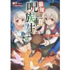 最強呪族転生　チート魔術師のスローライフ　１ / 猫子　著