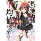 私、能力は平均値でって言ったよね！　Ｇｏｄ　ｂｌｅｓｓ　ｍｅ？　２ / ＦＵＮＡ　著
