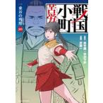 戦国小町苦労譚　２０ / 夾竹桃